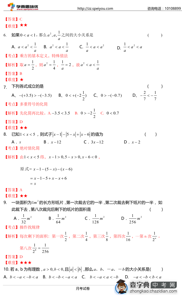 2015初一枫杨月考数学试题答案2