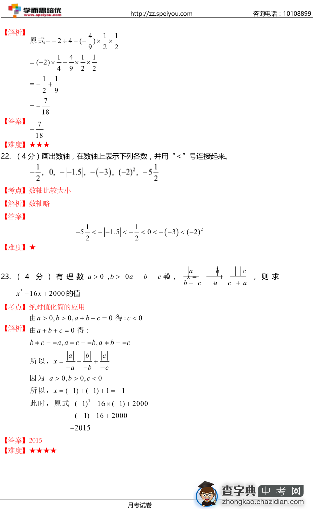 2015初一枫杨月考数学试题答案6