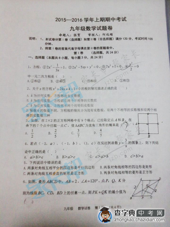2015郑州桐柏一中初三上期中考试数学试题1