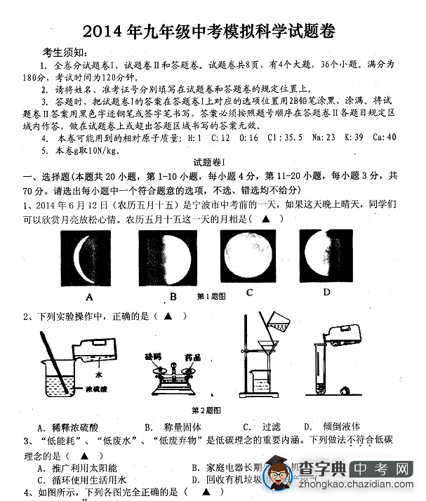 2014江北区中考模拟考试科学试卷（含答案）1