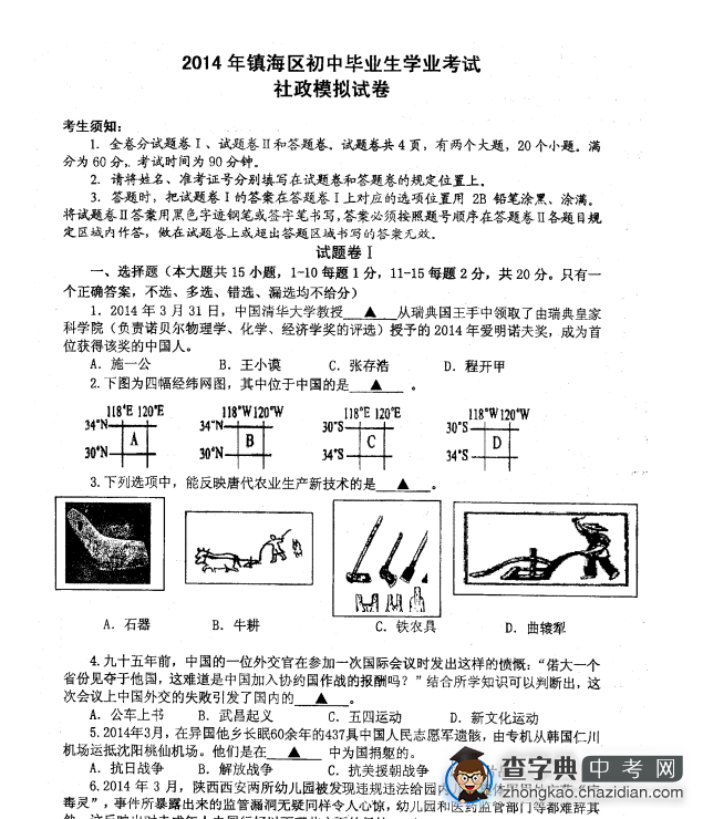 2014年镇海区中考模拟考试社会试卷（含答案）1