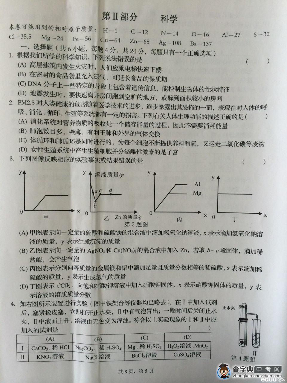 宁波市2014年普通高中保送生招生考试试卷及答案——科学2
