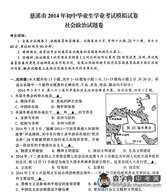 2014年慈溪市中考模拟考试社会试卷（含答案）1