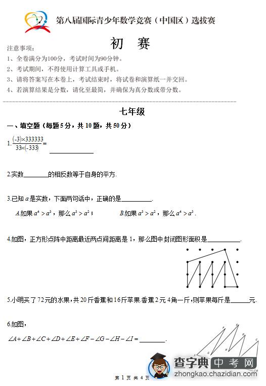 2015第八届国少杯选拔赛初赛七年级B卷试题1