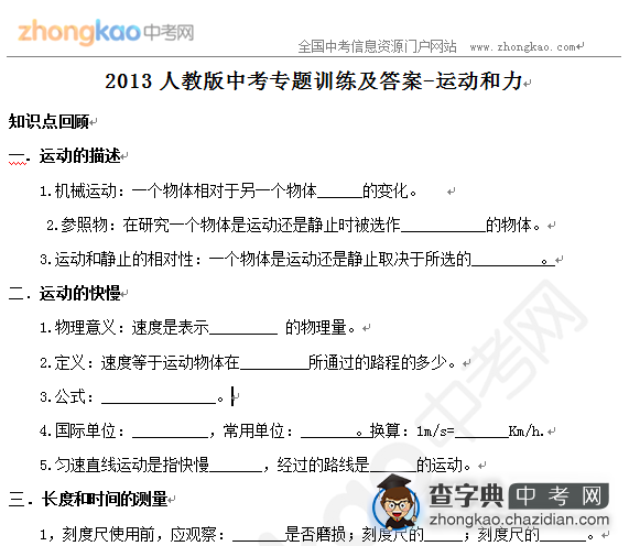 2013人教版中考物理专题训练及答案-运动和力1