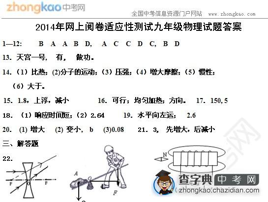 2014年网上阅卷适应性测试九年级物理试题答案1