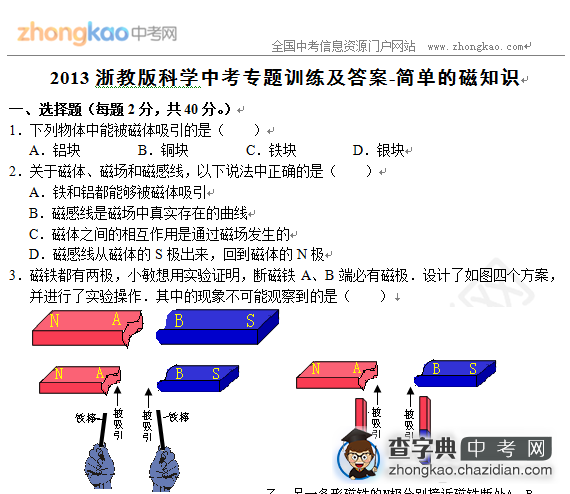 2013浙教版科学中考专题训练及答案-简单的磁知识1