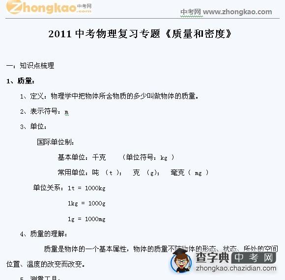 2011年中考物理复习专题23 《质量和密度》1