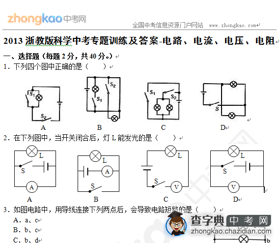 2013浙教版科学中考专题训练及答案-电路、电流、电压、电阻1