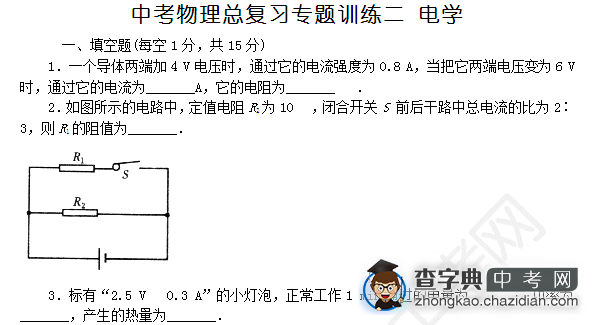 中考物理总复习专题训练二 电学1