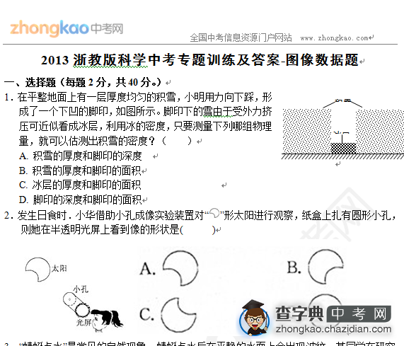 2013浙教版科学中考专题训练及答案-图像数据题1