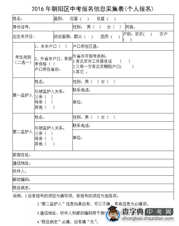 2016年北京朝阳区往届生中考报名工作安排1
