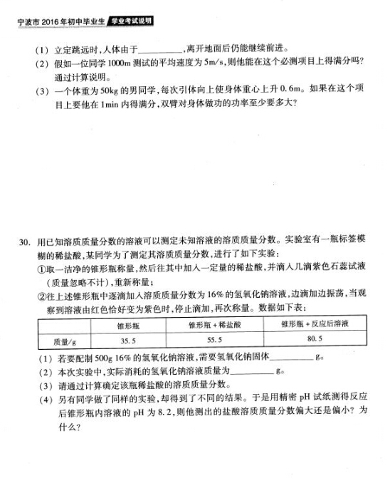 2016年宁波中考说明——科学复习评估练习（一）8