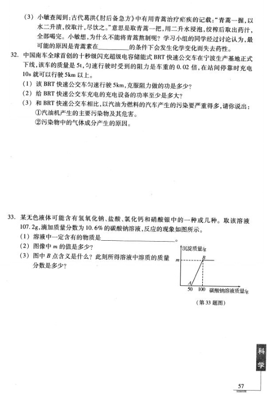 2016年宁波中考说明——科学复习评估练习（二）7