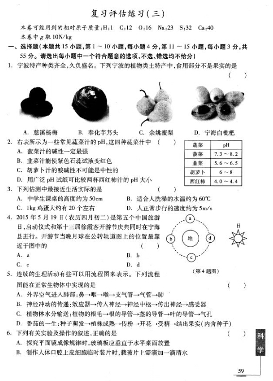 2016年宁波中考说明——科学复习评估练习（三）1