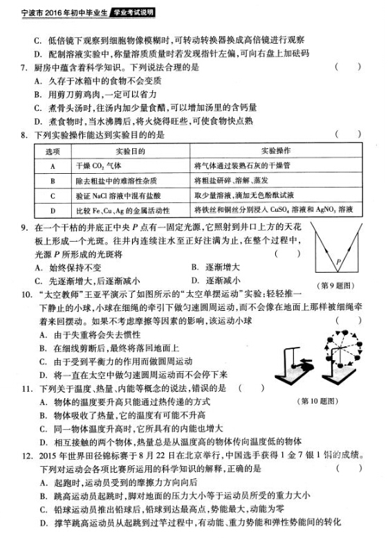 2016年宁波中考说明——科学复习评估练习（三）10