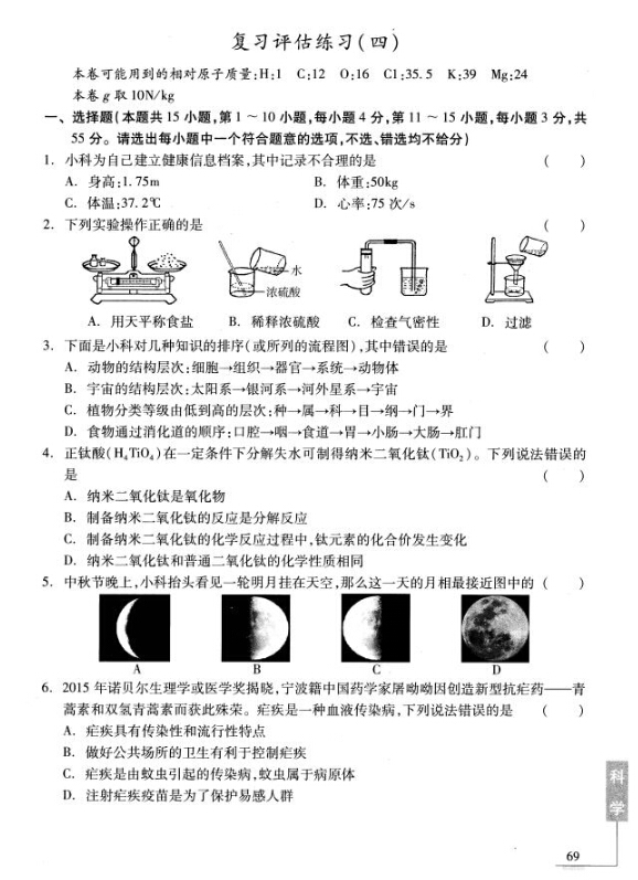 2016年宁波中考说明——科学复习评估练习（四）1