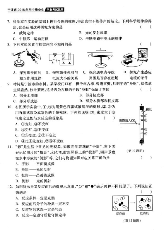 2016年宁波中考说明——科学复习评估练习（四）2