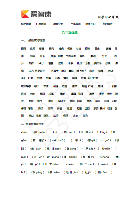 语文基础知识总复习之字音字形训练9