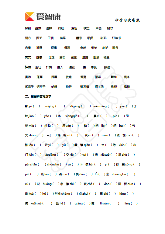 语文基础知识总复习之字音字形训练5