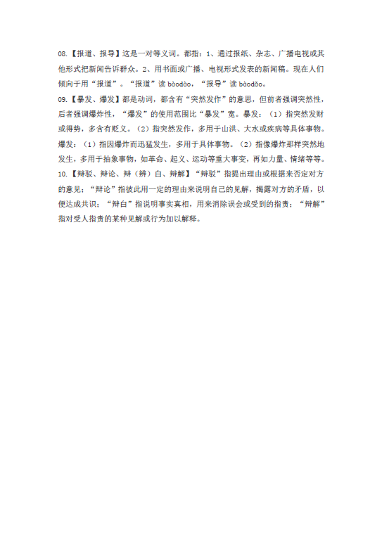 语文基础知识总复习之词义辨析1