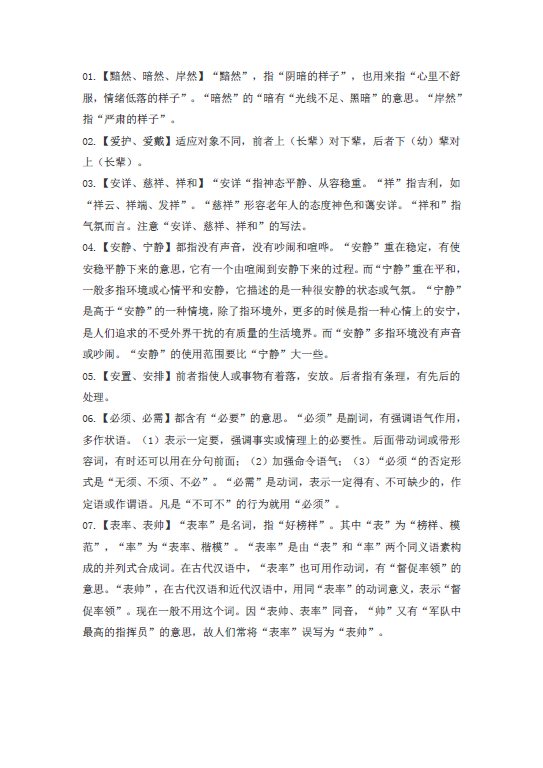 语文基础知识总复习之词义辨析2