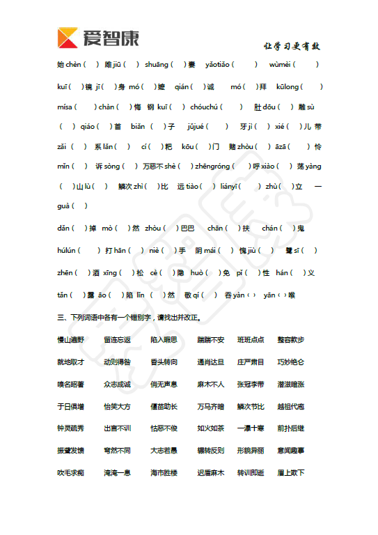 语文基础知识总复习之字音字形训练11