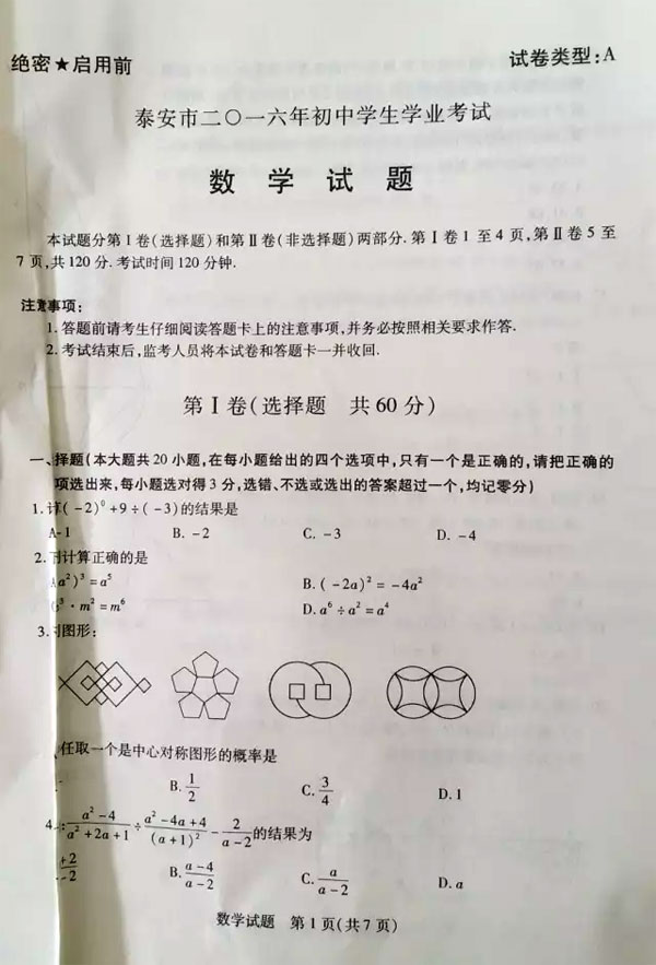 2016年山东泰安中考数学试题及答案1