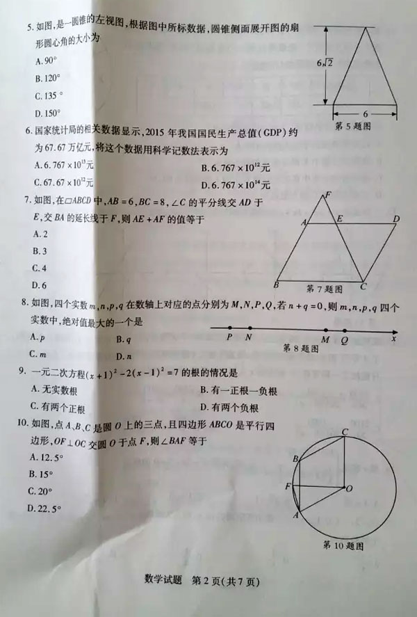 2016年山东泰安中考数学试题及答案2