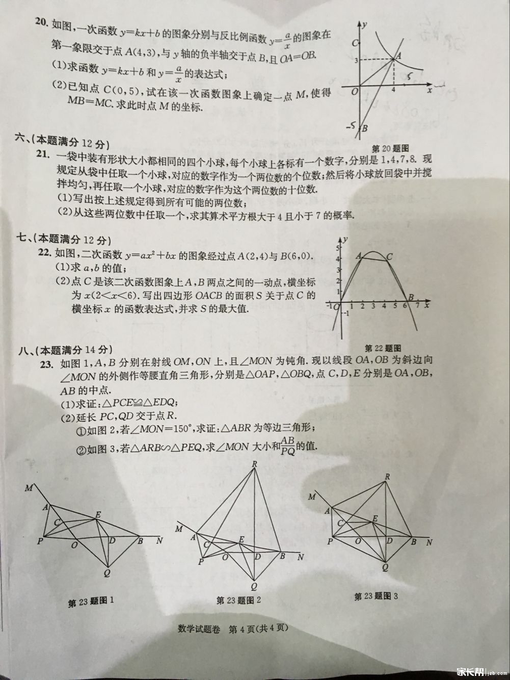 2016年合肥中考数学试题（图片版）4