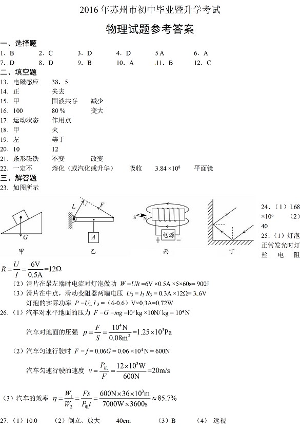 2016年江苏苏州中考物理考试题答案1