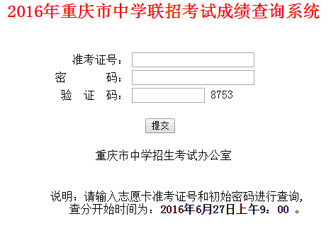 2016年重庆中考成绩查询1