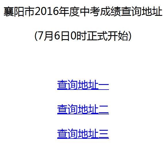 2016湖北襄阳中考成绩查询入口开通：襄阳教育考试网1