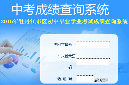 2016年牡丹江中考成绩查询入口1