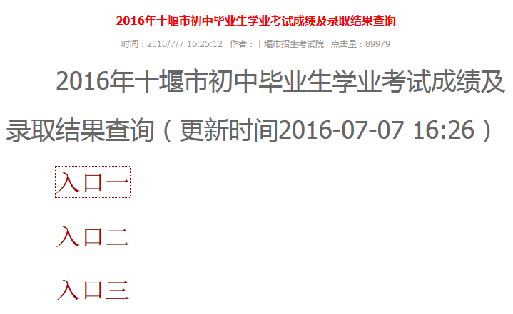 2016湖北十堰中考录取查询入口：十堰教育信息网1