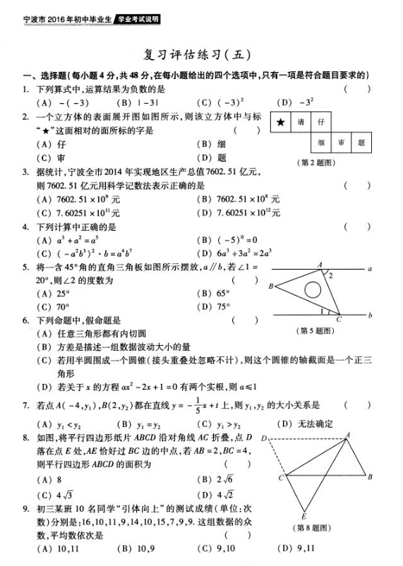 2016年宁波中考说明——数学复习评估练习（五）1