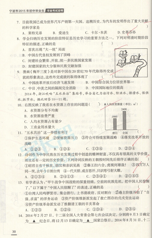 2015年宁波中考说明——社政复习评估练习（三）2