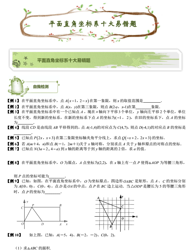 中考易错题型汇总之平面直角坐标系十大错题1