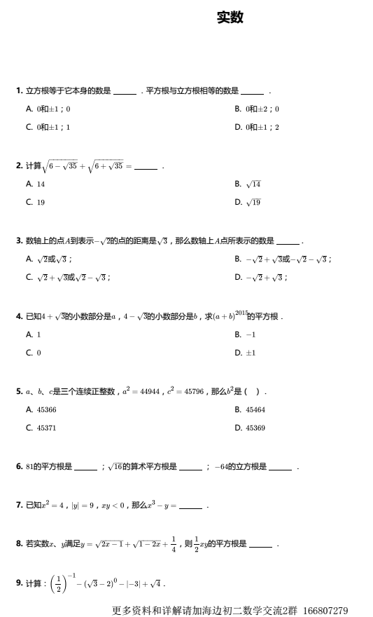 初二数学第二学习周——全国B版-实数1