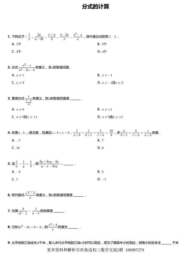 初二数学第三学习周——全国A版分式的计算1