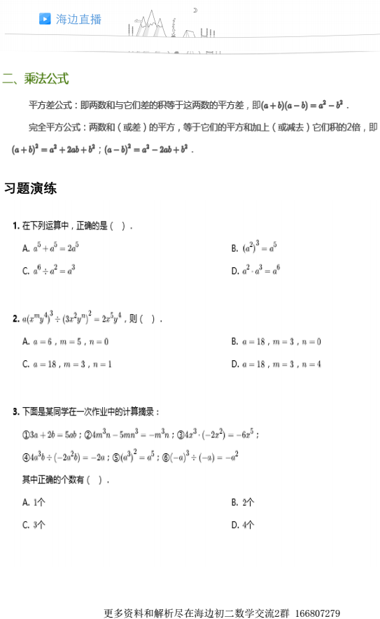 初二数学第一学习周——全国A版-整式乘除与乘法公式2