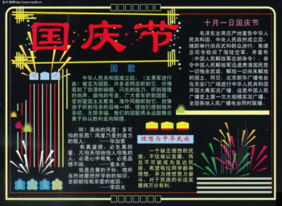 2016国庆黑板报图片(15)1