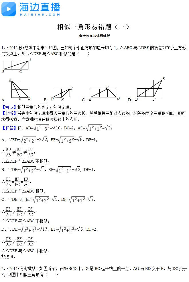 2017年中考数学复习：相似三角形易错题解析（三）1