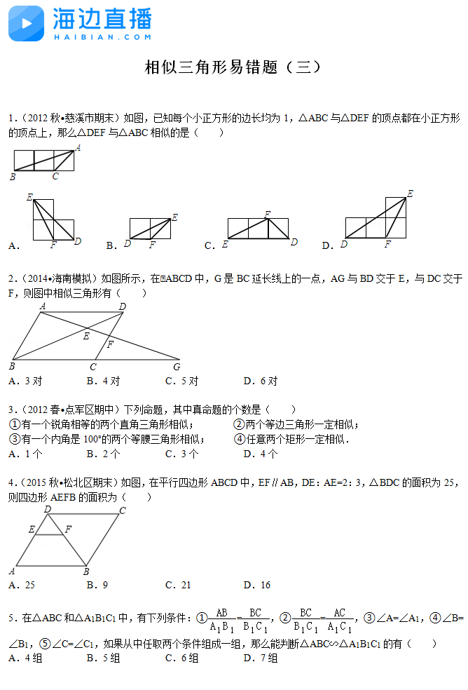 2017年中考数学复习：相似三角形易错题（三）1
