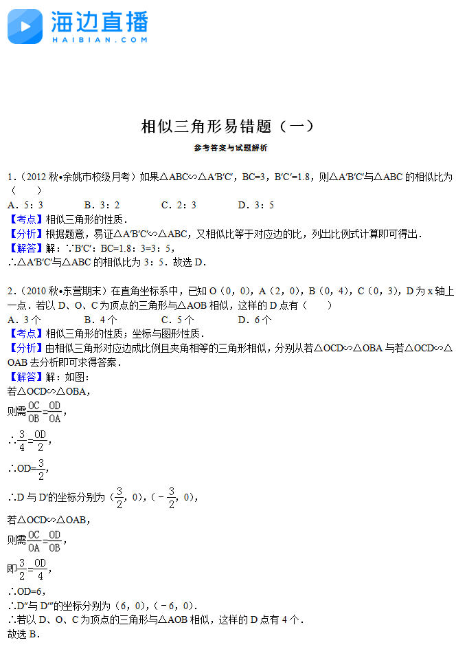 2017年中考数学复习：相似三角形易错题解析1