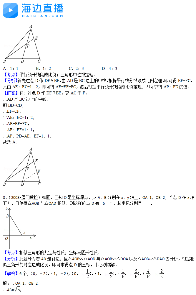 2017年中考数学复习：相似三角形易错题解析5