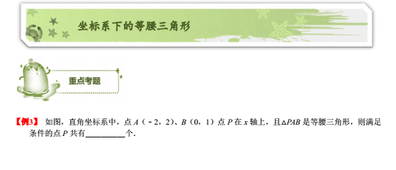 初中数学三角形练习：坐标系下的等腰三角形1