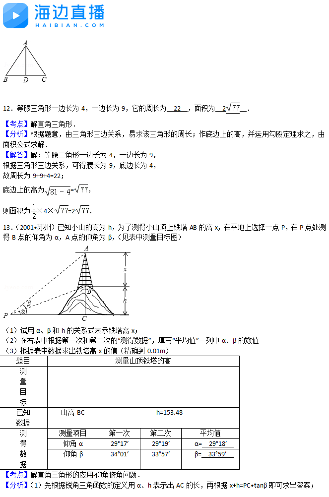 2017中考数学复习：三角函数易错题解析（二）8