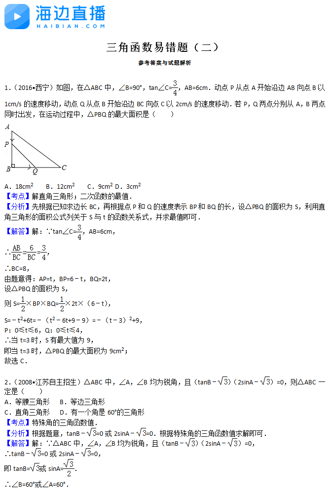 2017中考数学复习：三角函数易错题解析（二）1