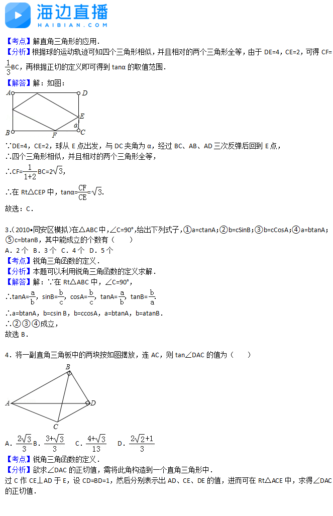 2017中考数学复习：三角函数易错题解析（一）2